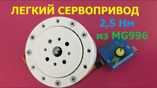Легкий серво-привод на 25 кгсм / Lightweight servo drive 25 kgcm