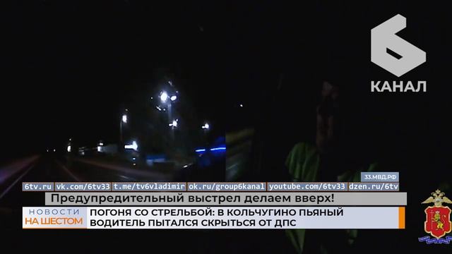 Погоня со стрельбой: в Кольчугино пьяный водитель пытался скрыться от ДПС смотреть онлайн