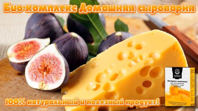 Закваска для домашнего сыра. смотреть онлайн