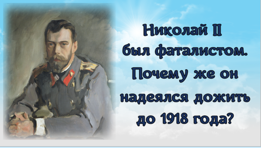 Николай II был фаталистом. Почему же он надеялся дожить до 1918 года? смотреть онлайн