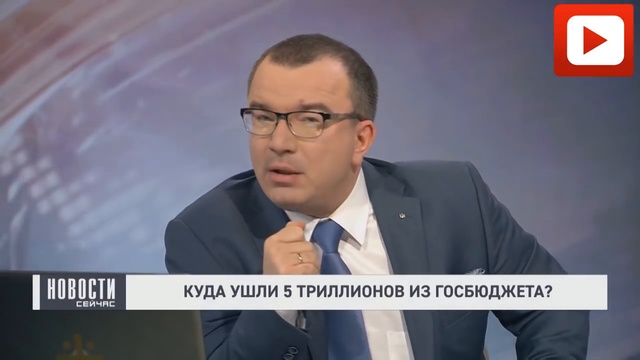 ВОТ куда УШЛИ 5 триллионов из ГосБЮДЖЕТА смотреть онлайн