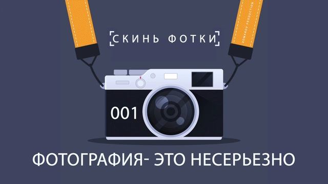 Подкаст "Скинь фотки"- 001 Фотография это несерьезно смотреть онлайн