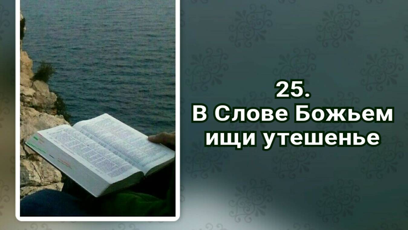 Гимны надежды 25 В Слове Божьем ищи утешенье (-) смотреть онлайн