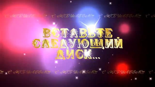 Футажи для видеомонтажа "Вставьте следующий диск" смотреть онлайн