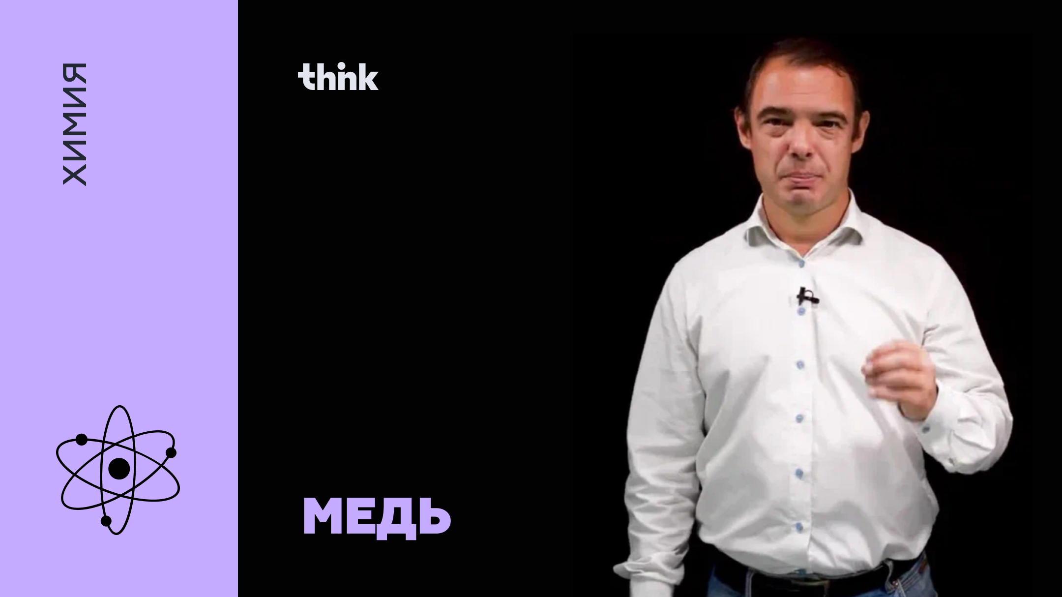 Медь | Химия смотреть онлайн