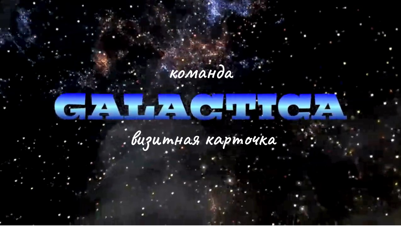 Визитная карточка школьной команды на конкурс "Умники и Умницы"