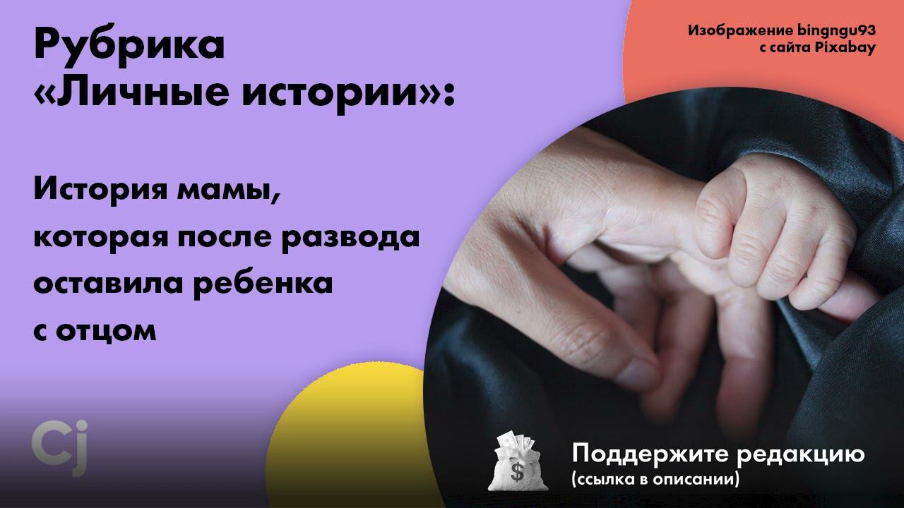 Рубрика «Личные истории»: История мамы, которая после развода оставила ребенка с отцом смотреть онлайн