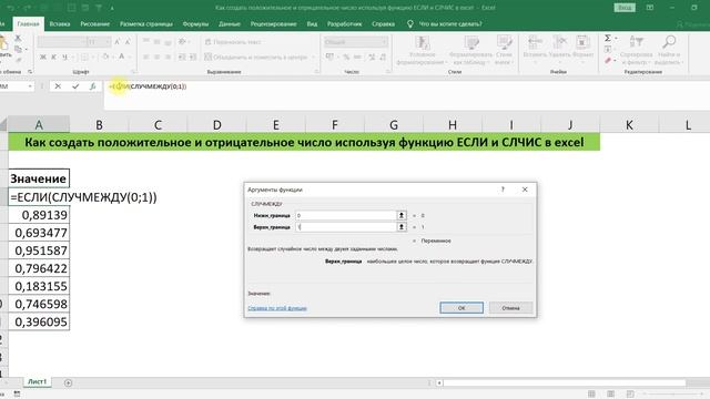 КАК СОЗДАТЬ ПОЛОЖИТЕЛЬНОЕ И ОТРИЦАТЕЛЬНОЕ ЧИСЛО ИСПОЛЬЗУЯ ФУНКЦИЮ ЕСЛИ И СЛЧИС смотреть онлайн