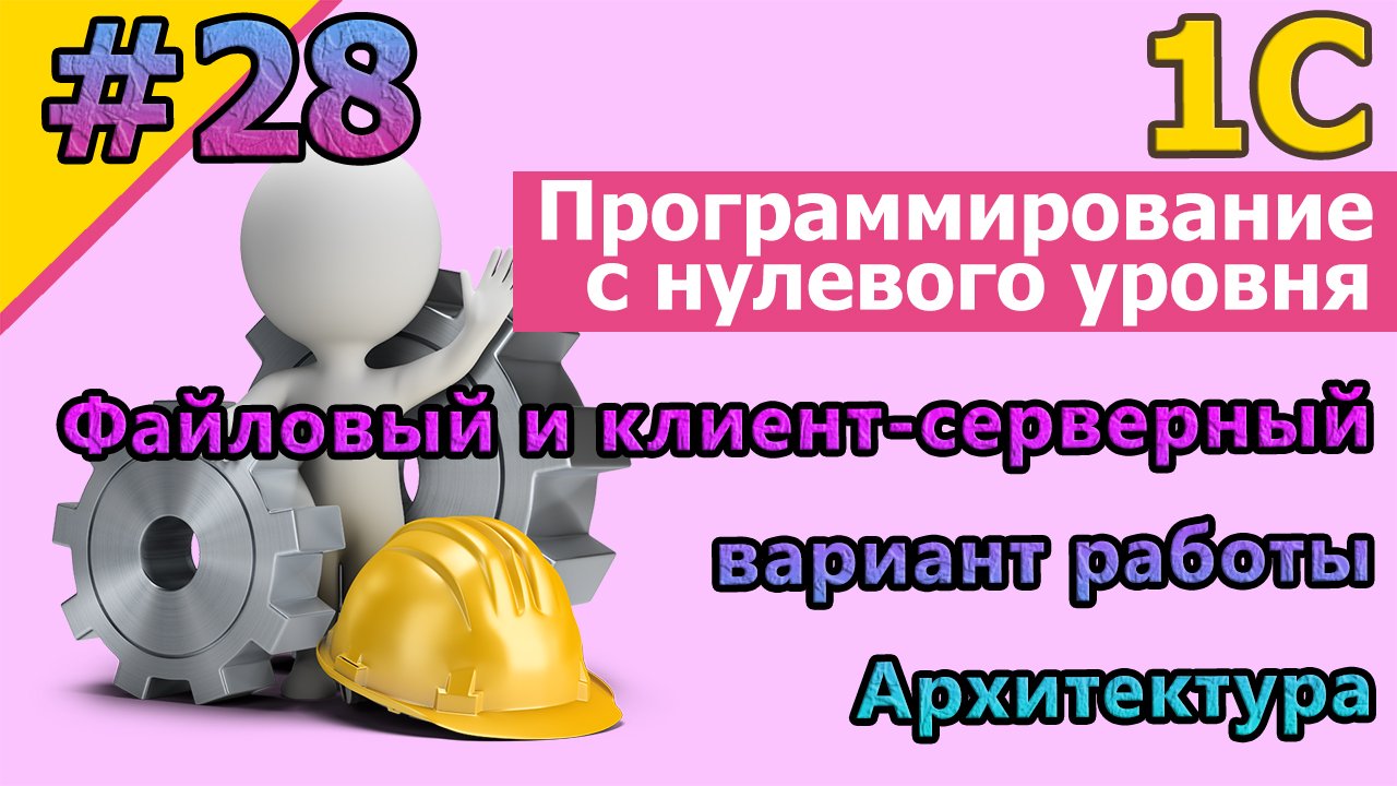 #28 Файловый и клиент-серверный вариант работы. Архитектура. Часть №1 | #1С | #программирование смотреть онлайн
