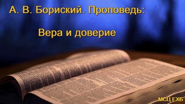 "Вера и доверие". А. В. Боринский. МСЦ ЕХБ смотреть онлайн