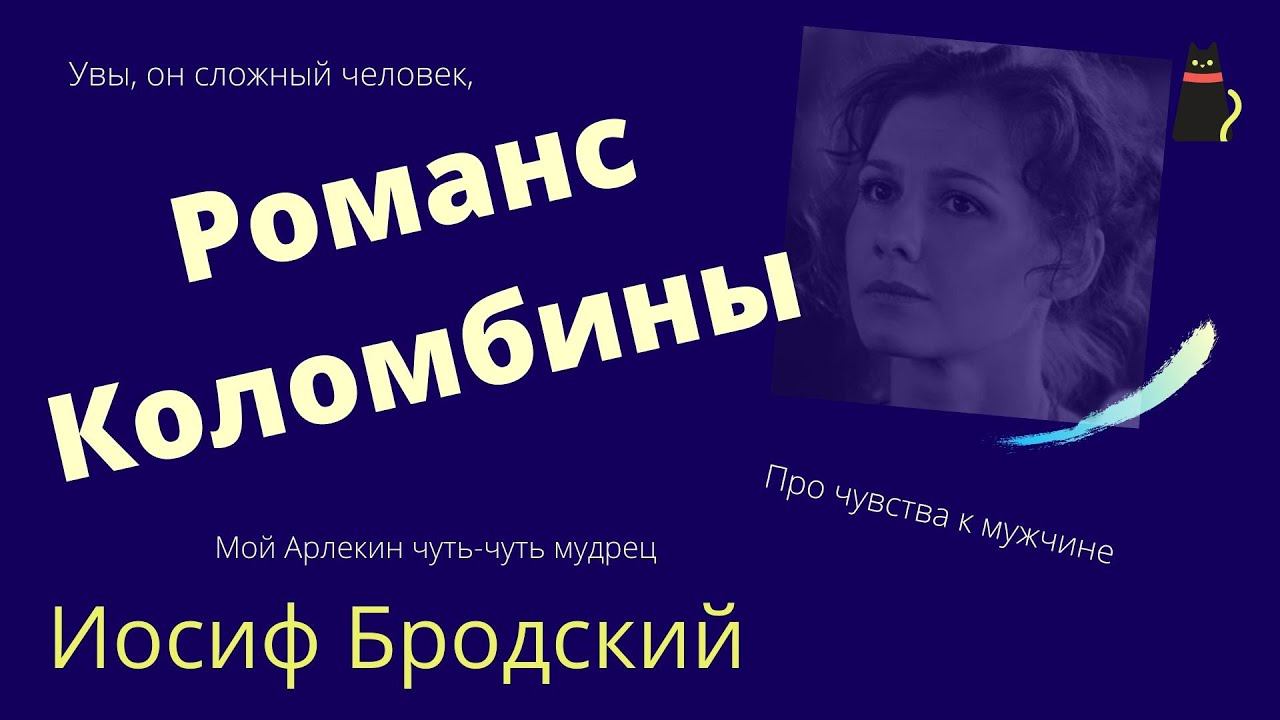 Иосиф Бродский — Романс Коломбины. смотреть онлайн