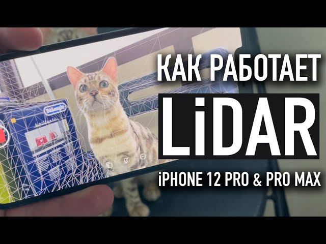 Как работает Lidar в IPhone 12Pro и 12 Pro Max