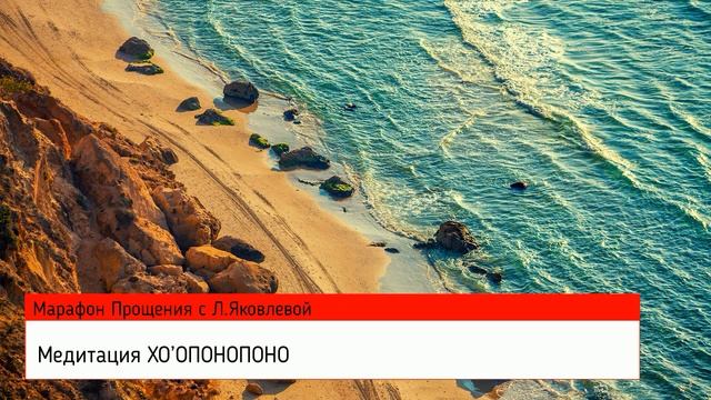 Медитация прощения - Хоопонопоно смотреть онлайн