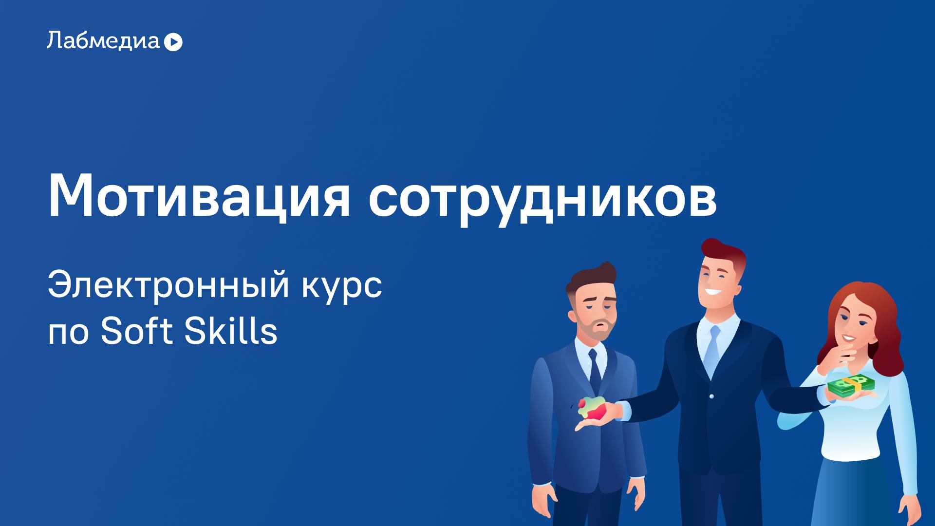 Мотивация Сотрудников. Электронный курс по Soft Skills смотреть онлайн