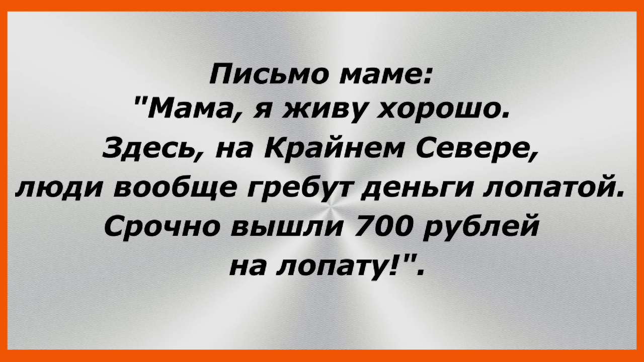 Письмо маме: "Мама, я живу хорошо. Здесь, на Крайнем Севере,... Анекдоты до слез. 182 смотреть онлайн