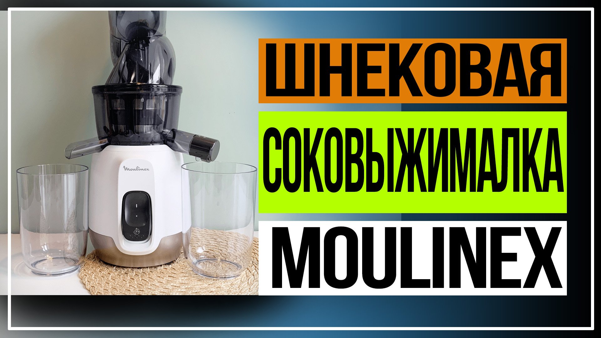 Обзор шнековой соковыжималки Moulinex ZU600110 смотреть онлайн