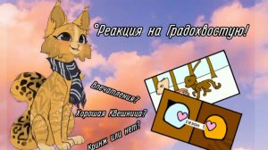 //Реакция на Градохвостую! От Песчанки;) ~Хорошая КВшница ~Впечатления?//