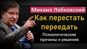 Как бороться с перееданием - Михаил Лабковский