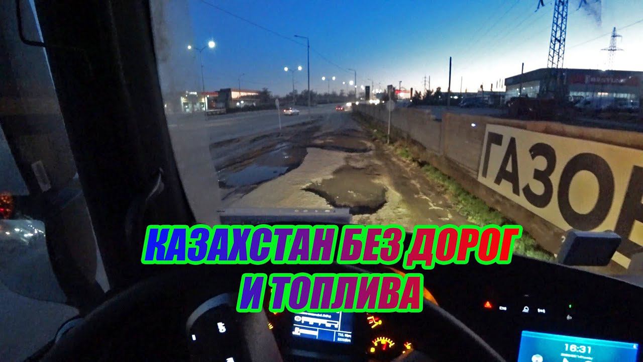 Ситрак в Казахстане Нет топлива Убитые дороги и стоянки смотреть онлайн