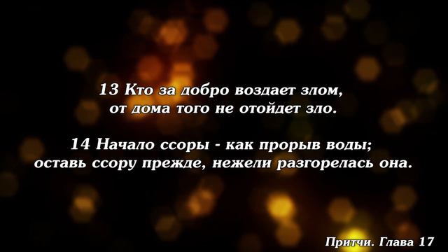 Библия | Притчи Глава 17. смотреть онлайн