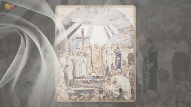 С Днем Крещения Руси! Крещение Великого князя Владимира (Светлана Потера смотреть онлайн