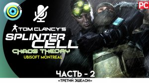 «Грузовое судно» Прохождение Splinter Cell: Chaos Theory (Pro lvl) Без комментариев — Часть 2