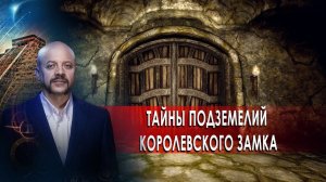 Тайны подземелий королевского замка | Загадки человечества с Олегом Шишкиным (05.02.21).