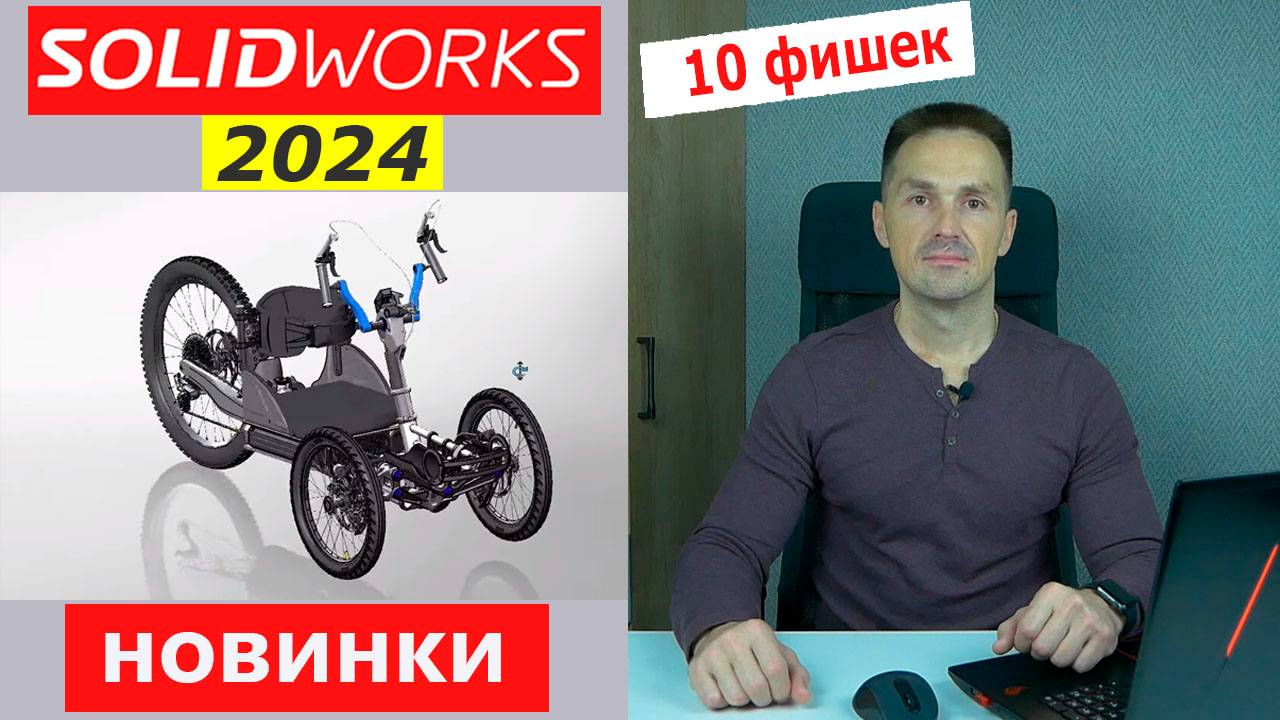 SOLIDWORKS 2024 Самые Важные Изменения. Что Нового? | Саляхутдинов Роман смотреть онлайн