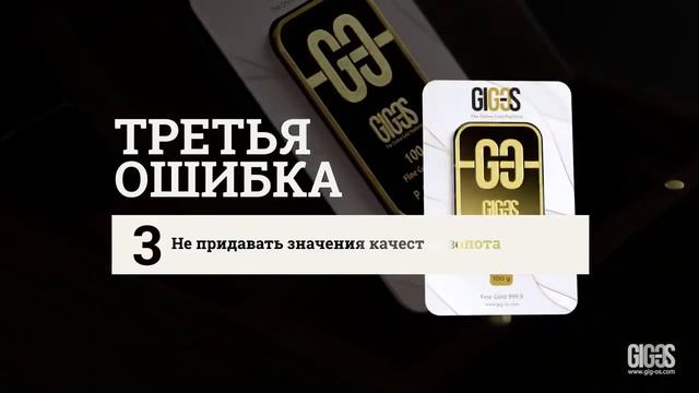 Четыре ошибки при покупки золота. смотреть онлайн