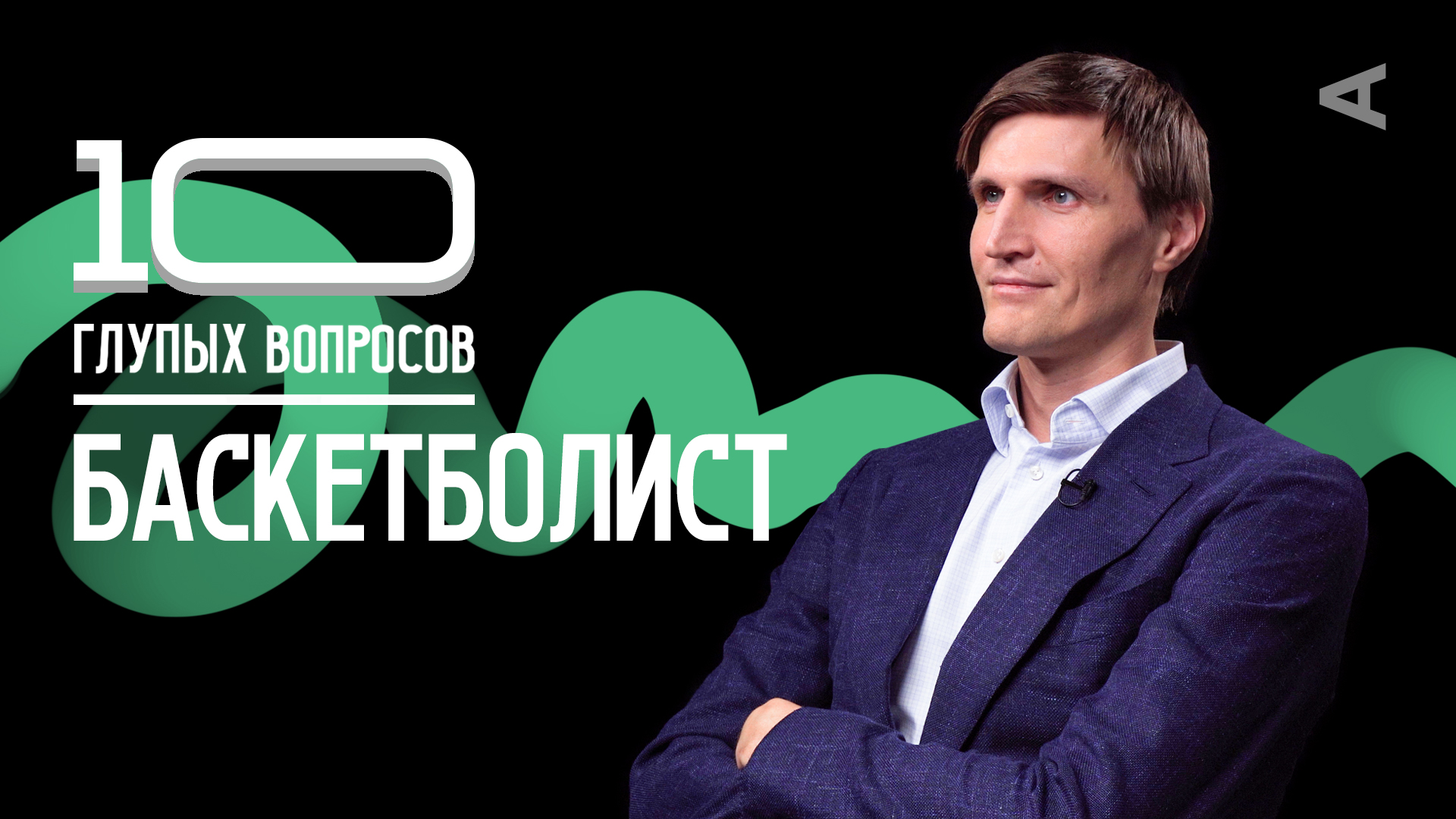 10 глупых вопросов БАСКЕТБОЛИСТУ | Андрей Кириленко смотреть онлайн