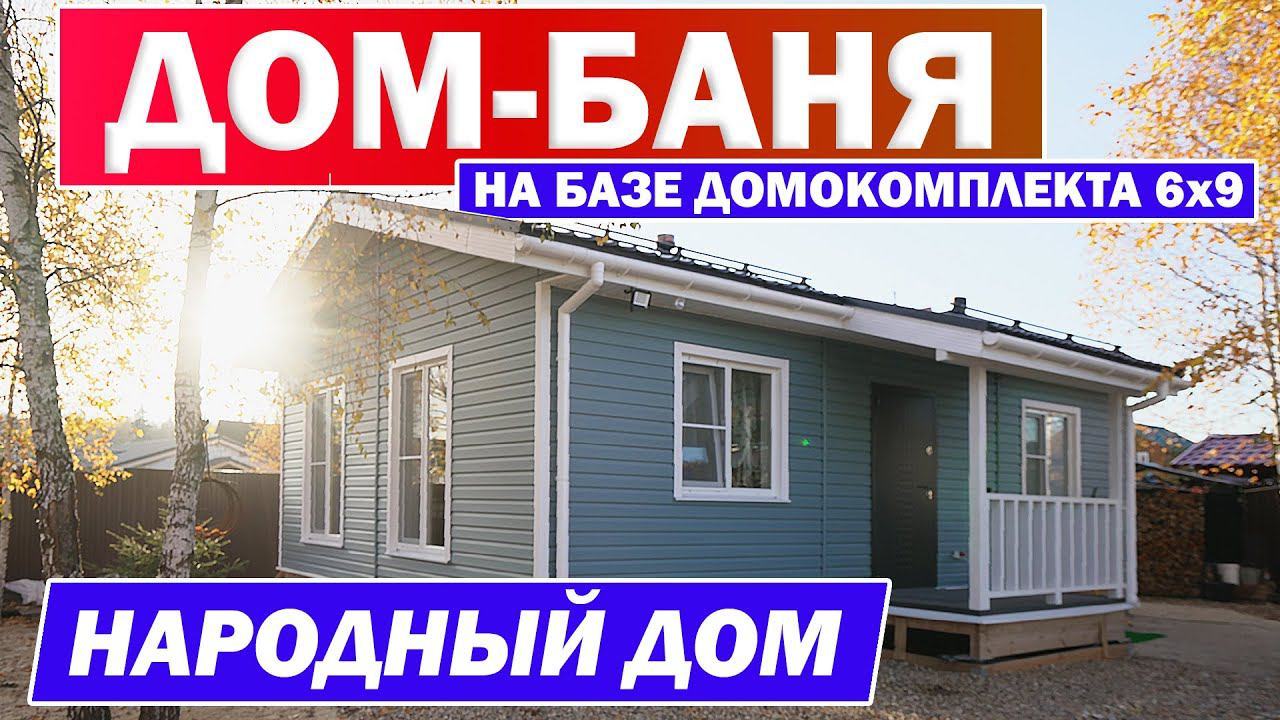 ДОМ БАНЯ 6x9 | Обзор бани | Построй Себе Дом смотреть онлайн