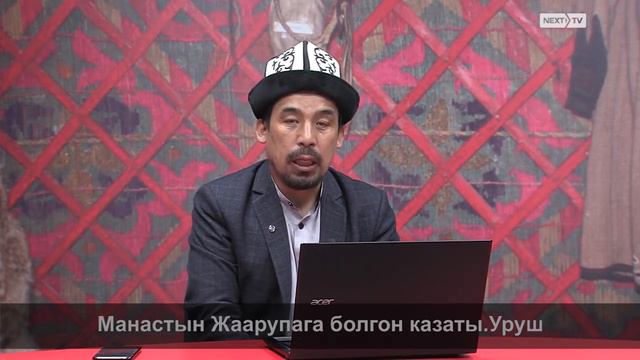 МАНАС БАЯНЫ: Манастын Жаарупага болгон казаты. Уруш смотреть онлайн
