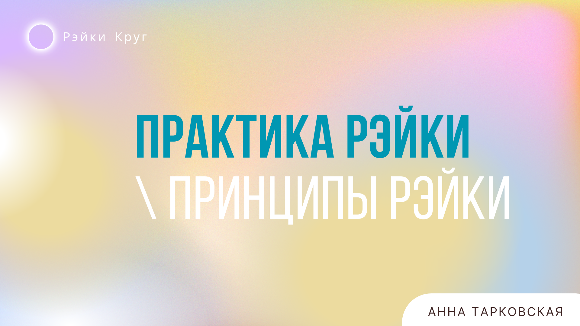 Круг Рейки. Практика Рейки. Принципы Рейки. Система Рейки. Reiki healing  Анна Тарковская