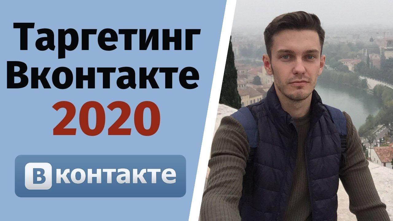 Как настроить таргетированную рекламу вконтакте? Обучение 2020. смотреть онлайн