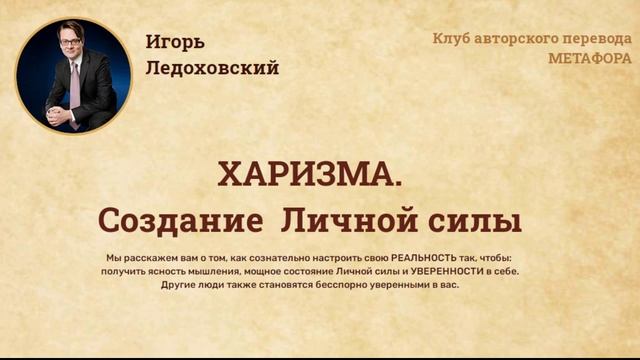 Игорь Ледоховский — ХАРИЗМА Создание личной силы — начало 02 смотреть онлайн