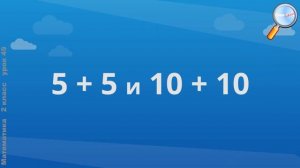 Математика 2 класс (Урок№49 - Периметр прямоугольника.)