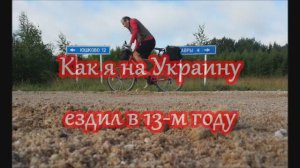 КАК Я НА УКРАИНУ ЕЗДИЛ В 13-м ГОДУ