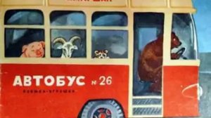Слушать детскую сказку - Автобус номер 26