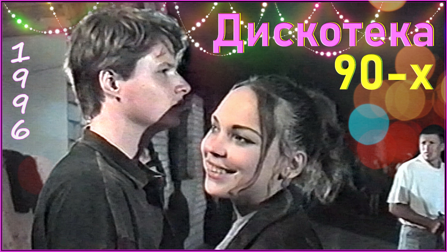ДИСКОТЕКА 90-х! Не ЗАБЫВАЕТСЯ такое НИКОГДА! 3ч. смотреть онлайн