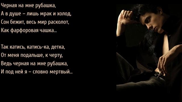 La Camisa Negra (Черная рубашка) - перевод с испанского смотреть онлайн