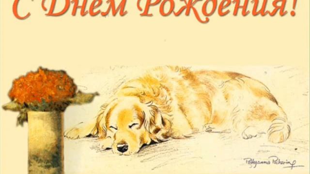 с днем рождения папа!! смотреть онлайн