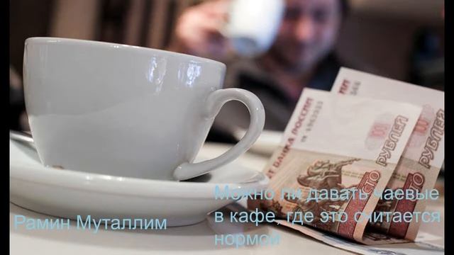 Можно ли давать чаевые в Исламе? Рамин Муталлим (Вопрос - ответ) смотреть онлайн