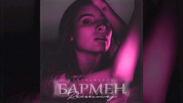 Бармен (dj jara Remix) смотреть онлайн