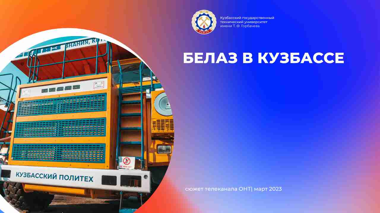 Белаз В Кузбассе смотреть онлайн