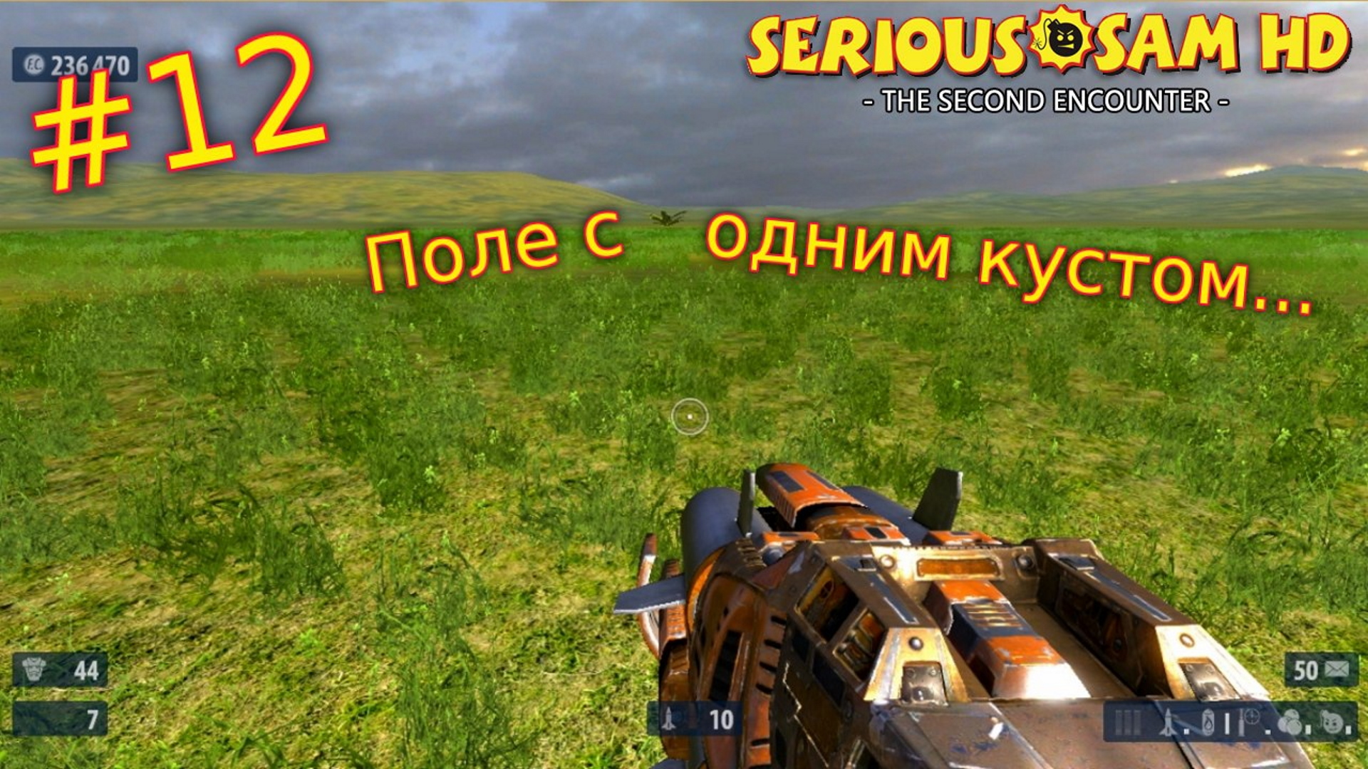 Serious Sam HD: The Second Encounter. №12 - Поле с одним кустом... смотреть онлайн