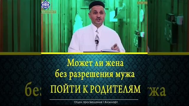Может ли жена без разрешения мужа пойти к родителям? смотреть онлайн