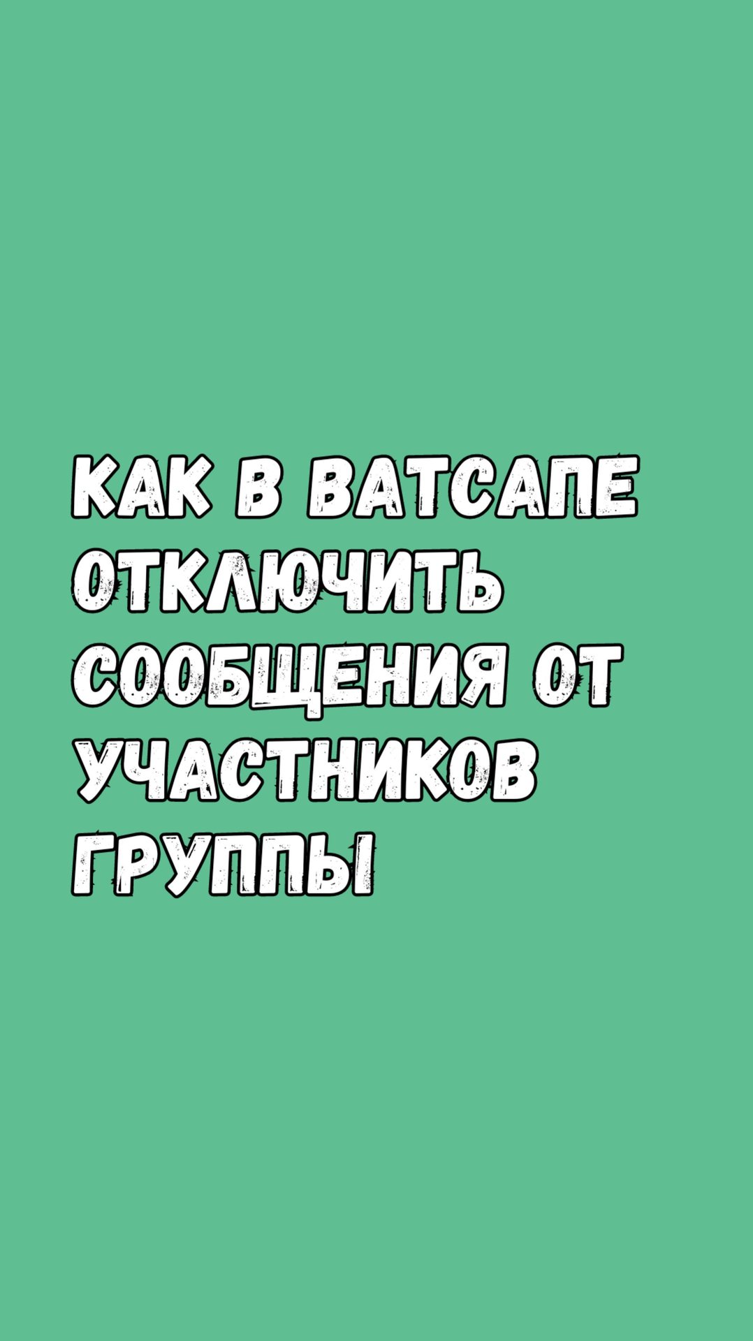 Как в Ватсапе ОТКЛЮЧИТЬ СООБЩЕНИЯ от УЧАСТНИКОВ ГРУППЫ смотреть онлайн