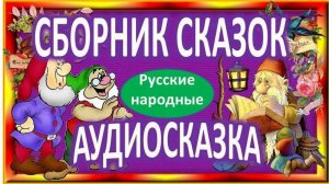 АУДИОСКАЗКИ  2 ЧАСА,  без рекламы! ЛУЧШИЕ РУССКИЕ НАРОДНЫЕ СКАЗКИ
