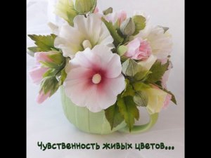 Роскошная мальва! Интерьерная композиция. Холодный фарфор