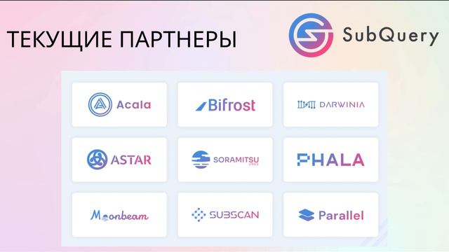 SubQuery. Сильные стороны проекта смотреть онлайн